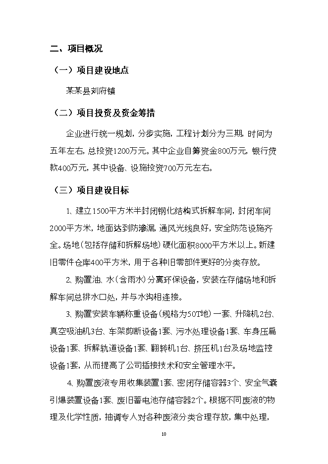 報廢汽車(chē)回收拆解利用升級改造項目立項申報可研報告.doc_中文版高速下載預覽圖（10）