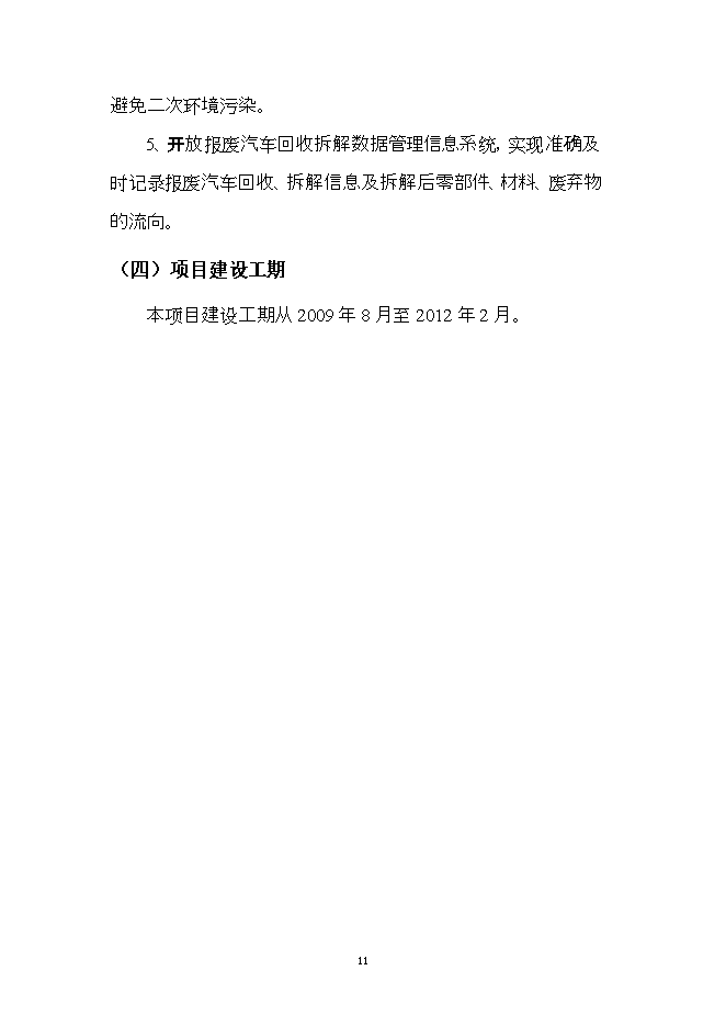 報廢汽車(chē)回收拆解利用升級改造項目立項申報可研報告.doc_中文版高速下載預覽圖（11）
