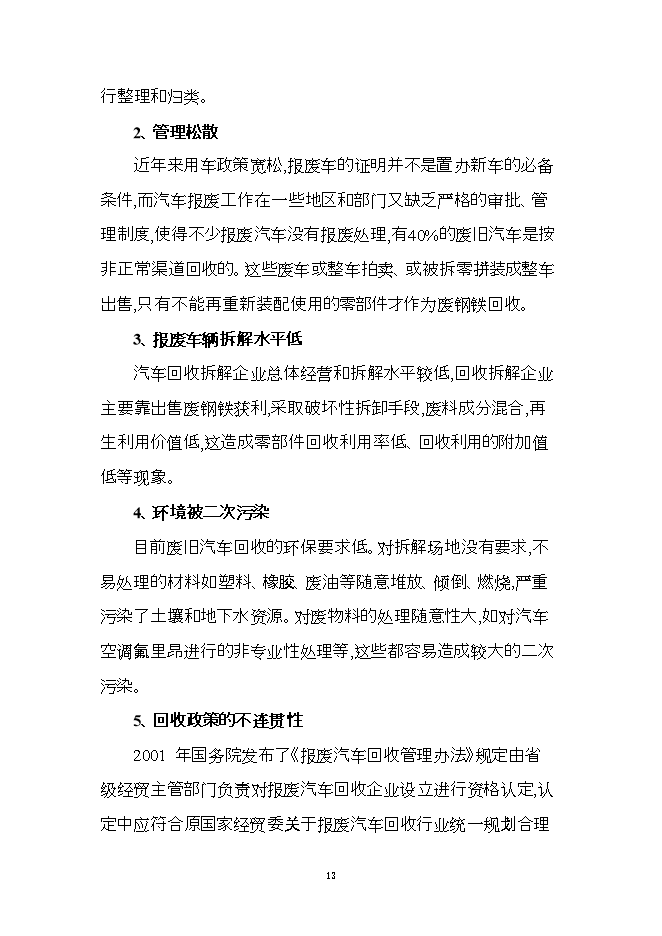 報廢汽車(chē)回收拆解利用升級改造項目立項申報可研報告.doc_中文版高速下載預覽圖（13）