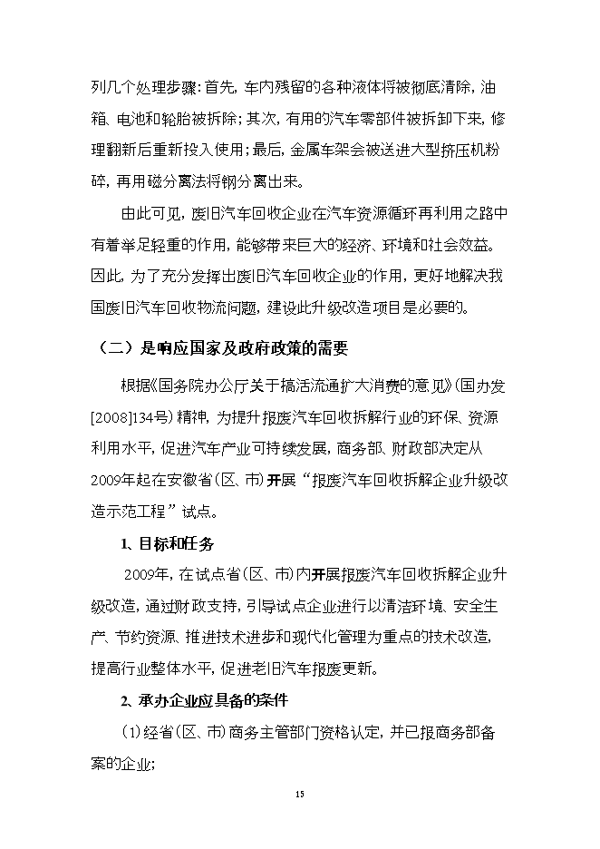 報廢汽車(chē)回收拆解利用升級改造項目立項申報可研報告.doc_中文版高速下載預覽圖（15）