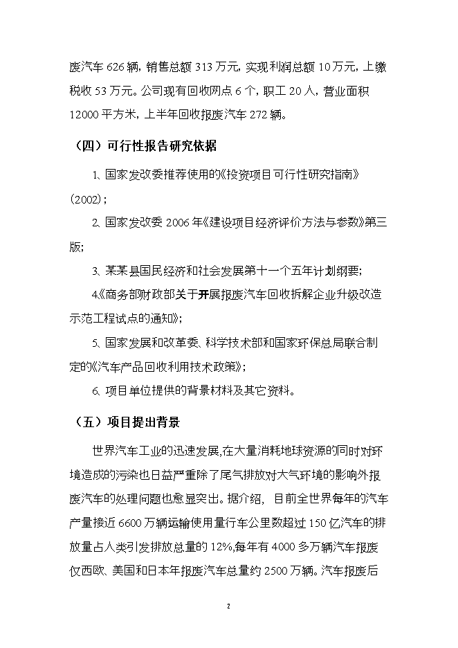 報廢汽車(chē)回收拆解利用升級改造項目立項申報可研報告.doc_中文版高速下載預覽圖（2）