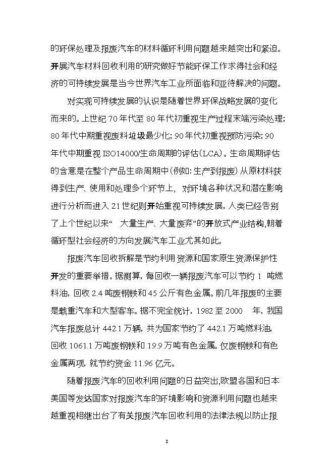 報廢汽車(chē)回收拆解利用升級改造項目立項申報可研報告.doc_中文版高速下載預覽圖（3）