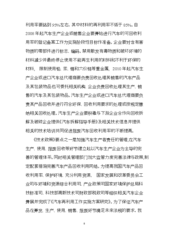 報廢汽車(chē)回收拆解利用升級改造項目立項申報可研報告.doc_中文版高速下載預覽圖（8）