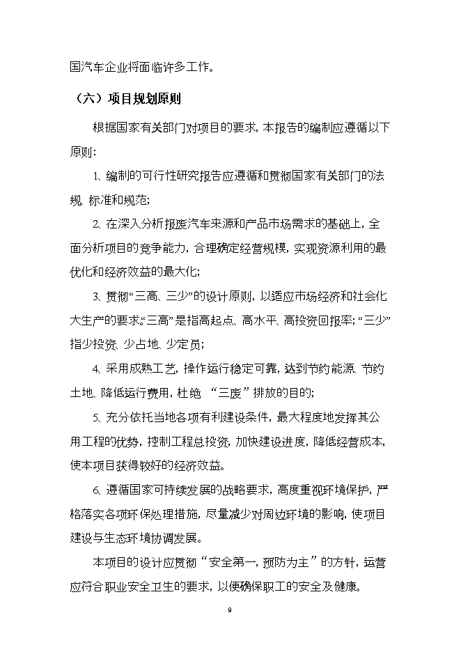 報廢汽車(chē)回收拆解利用升級改造項目立項申報可研報告.doc_中文版高速下載預覽圖（9）