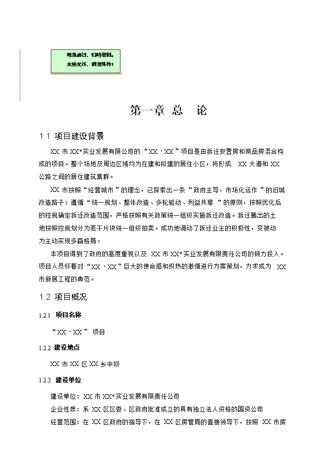 拆遷安置房和商品房項目立項申報可研報告.doc_中文版高速下載預覽圖（1）