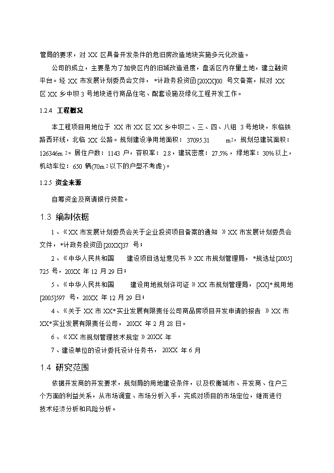 拆遷安置房和商品房項目立項申報可研報告.doc_中文版高速下載預覽圖（2）