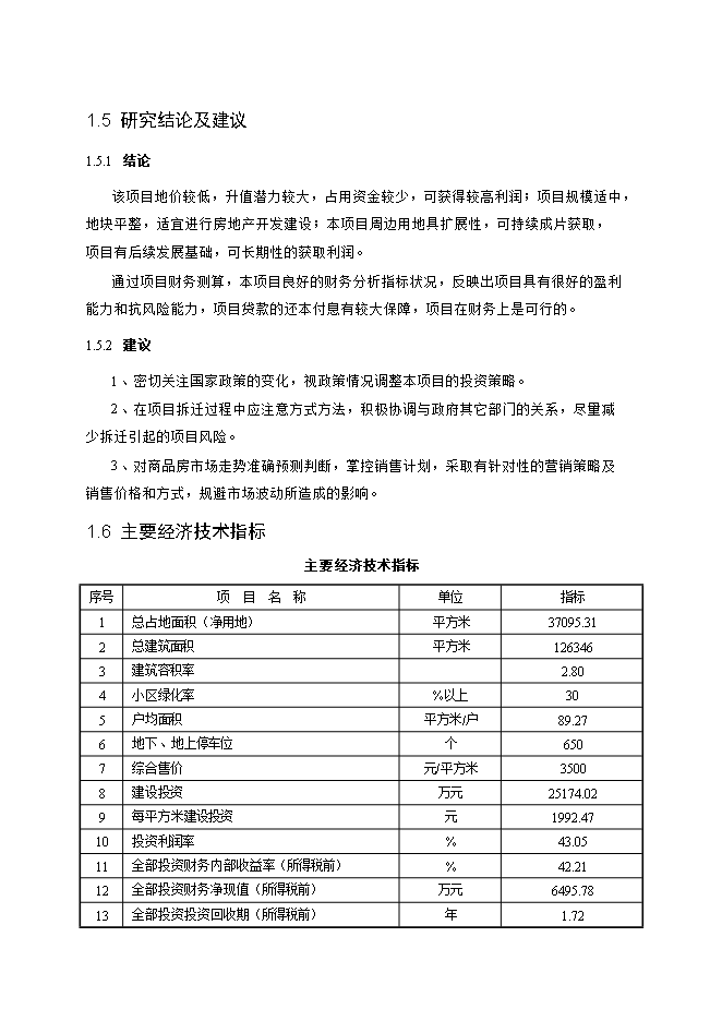 拆遷安置房和商品房項目立項申報可研報告.doc_中文版高速下載預覽圖（3）