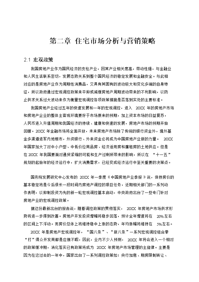 拆遷安置房和商品房項目立項申報可研報告.doc_中文版高速下載預覽圖（5）