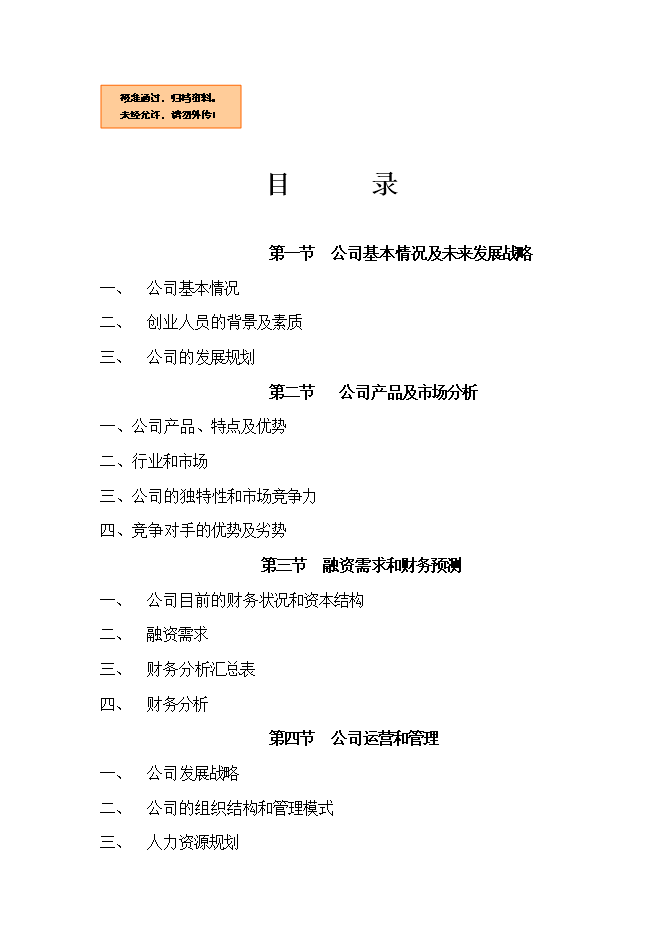 投資組建計算機信息技術(shù)公司項目立項申報可研報告.doc_中文版高速下載預覽圖（1）