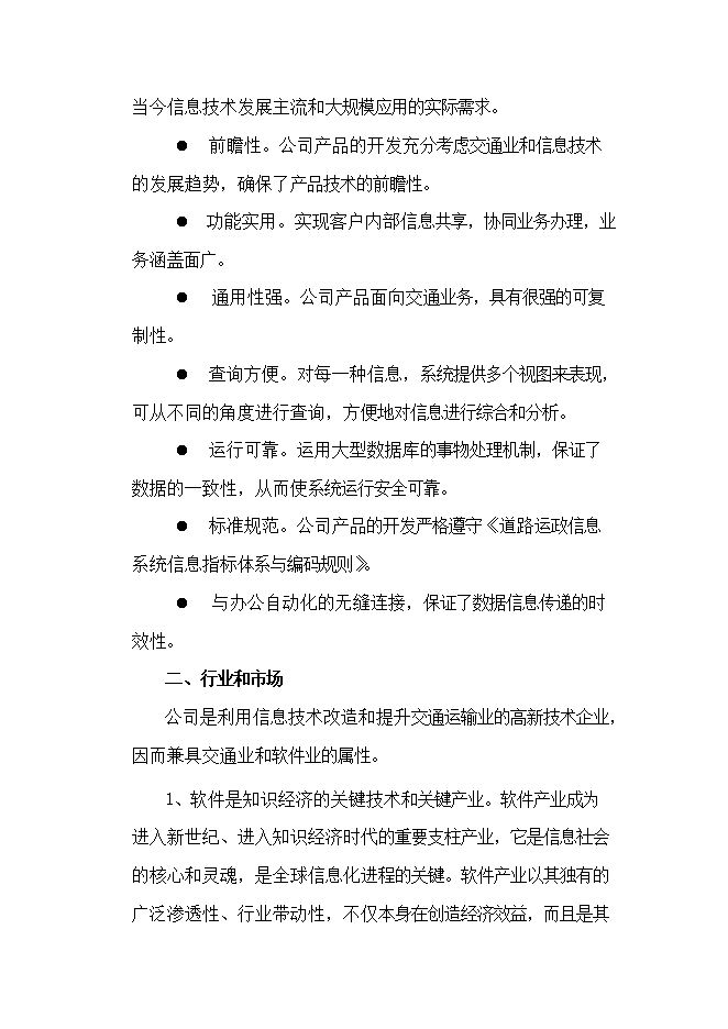 投資組建計算機信息技術(shù)公司項目立項申報可研報告.doc_中文版高速下載預覽圖（10）