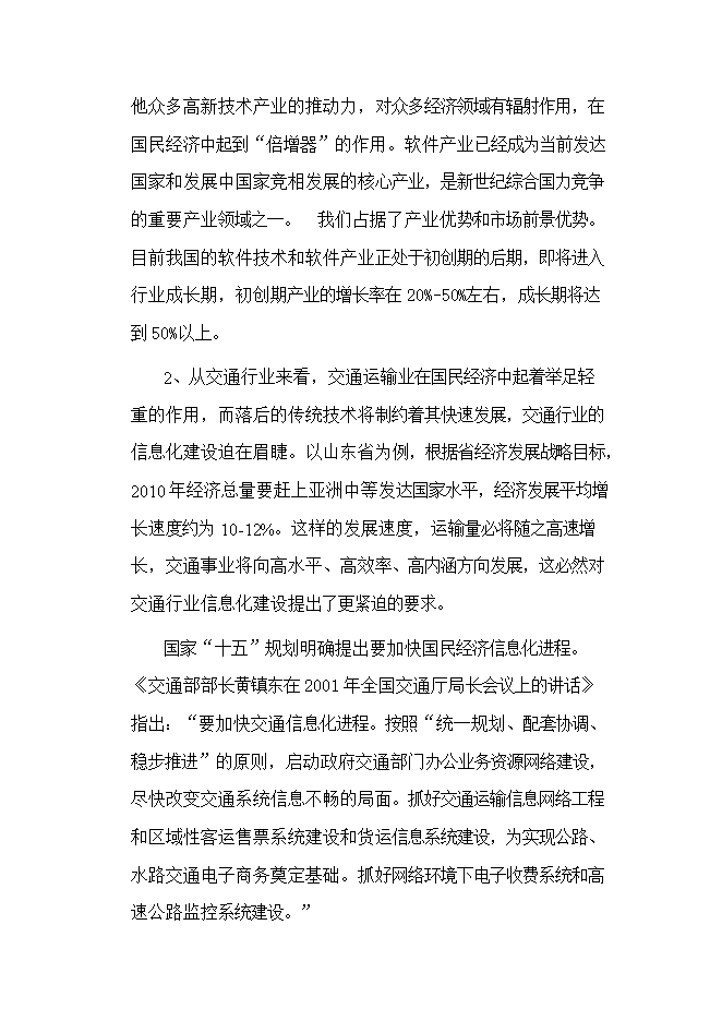 投資組建計算機信息技術(shù)公司項目立項申報可研報告.doc_中文版高速下載預覽圖（11）
