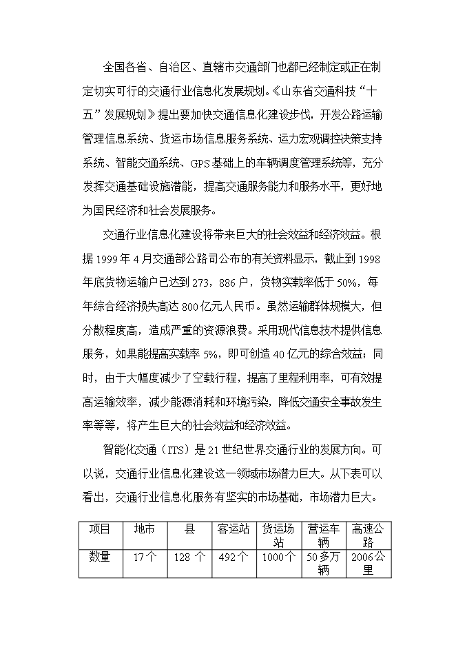 投資組建計算機信息技術(shù)公司項目立項申報可研報告.doc_中文版高速下載預覽圖（12）