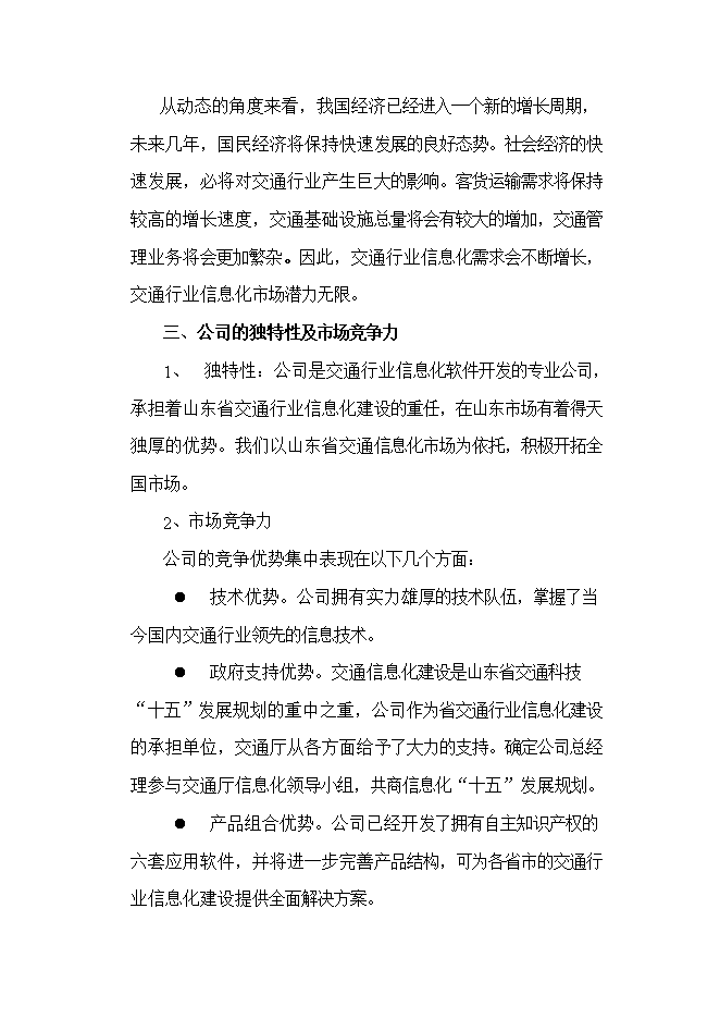 投資組建計算機信息技術(shù)公司項目立項申報可研報告.doc_中文版高速下載預覽圖（13）