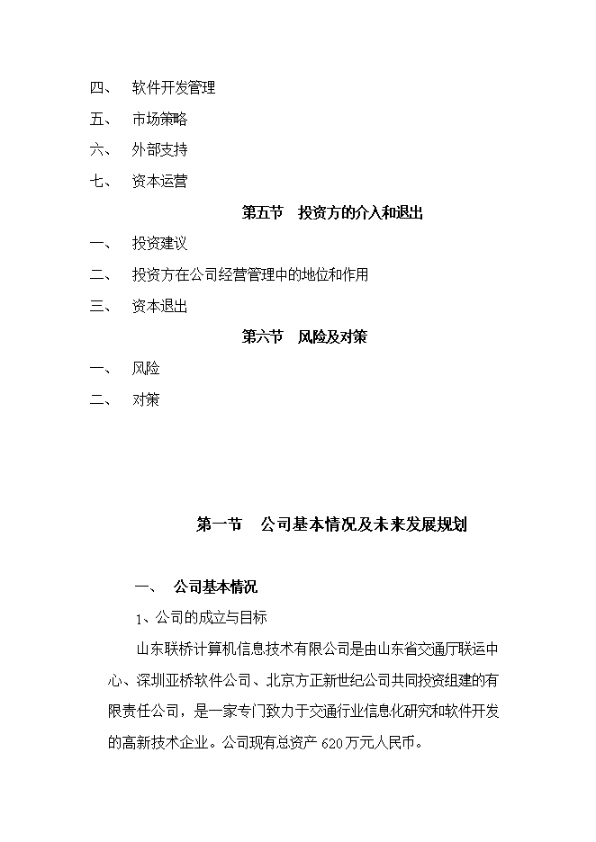 投資組建計算機信息技術(shù)公司項目立項申報可研報告.doc_中文版高速下載預覽圖（2）