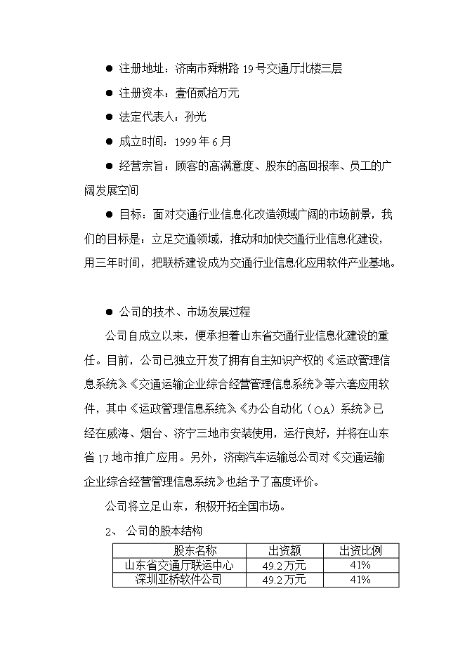 投資組建計算機信息技術(shù)公司項目立項申報可研報告.doc_中文版高速下載預覽圖（3）