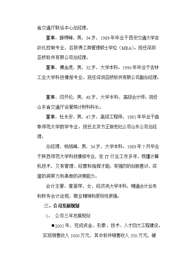 投資組建計算機信息技術(shù)公司項目立項申報可研報告.doc_中文版高速下載預覽圖（7）