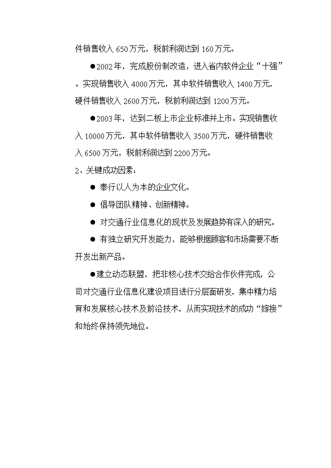 投資組建計算機信息技術(shù)公司項目立項申報可研報告.doc_中文版高速下載預覽圖（8）