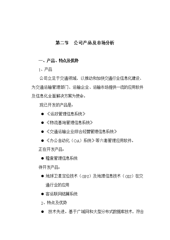 投資組建計算機信息技術(shù)公司項目立項申報可研報告.doc_中文版高速下載預覽圖（9）