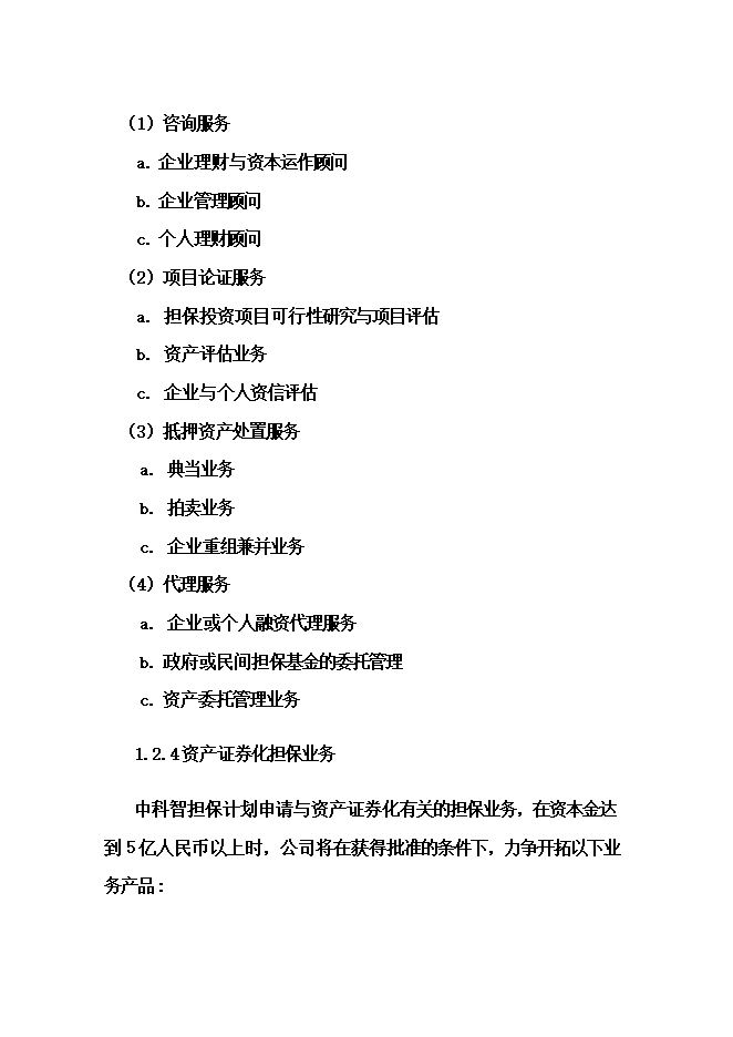 擔保投資公司項目立項申報可研報告.doc_中文版高速下載