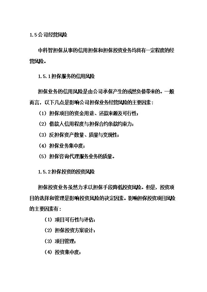 擔保投資公司項目立項申報可研報告.doc_中文版高速下載