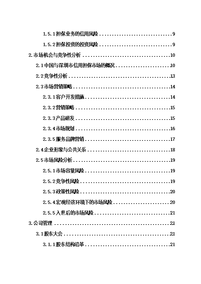 擔保投資公司項目立項申報可研報告.doc_中文版高速下載