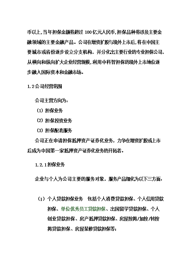擔保投資公司項目立項申報可研報告.doc_中文版高速下載