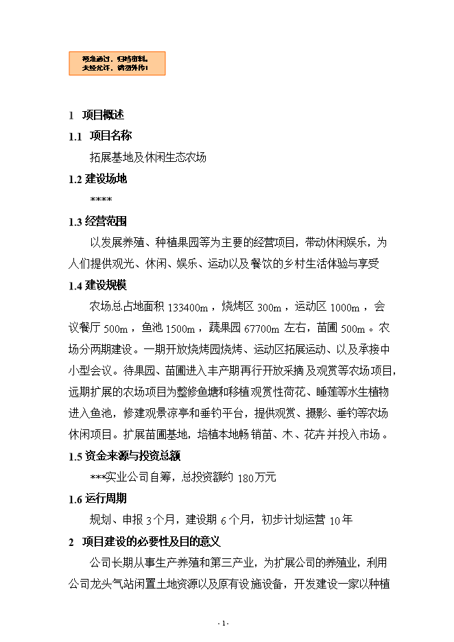 拓展基地及休閑生態(tài)農場(chǎng)項目立項申報可研報告.doc_中文版高速下載預覽圖（1）