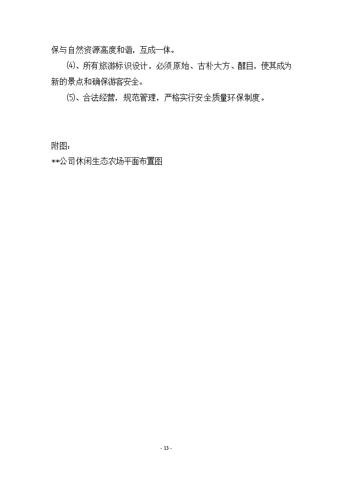 拓展基地及休閑生態(tài)農場(chǎng)項目立項申報可研報告.doc_中文版高速下載預覽圖（13）