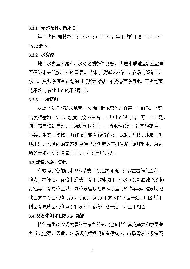 拓展基地及休閑生態(tài)農場(chǎng)項目立項申報可研報告.doc_中文版高速下載預覽圖（3）