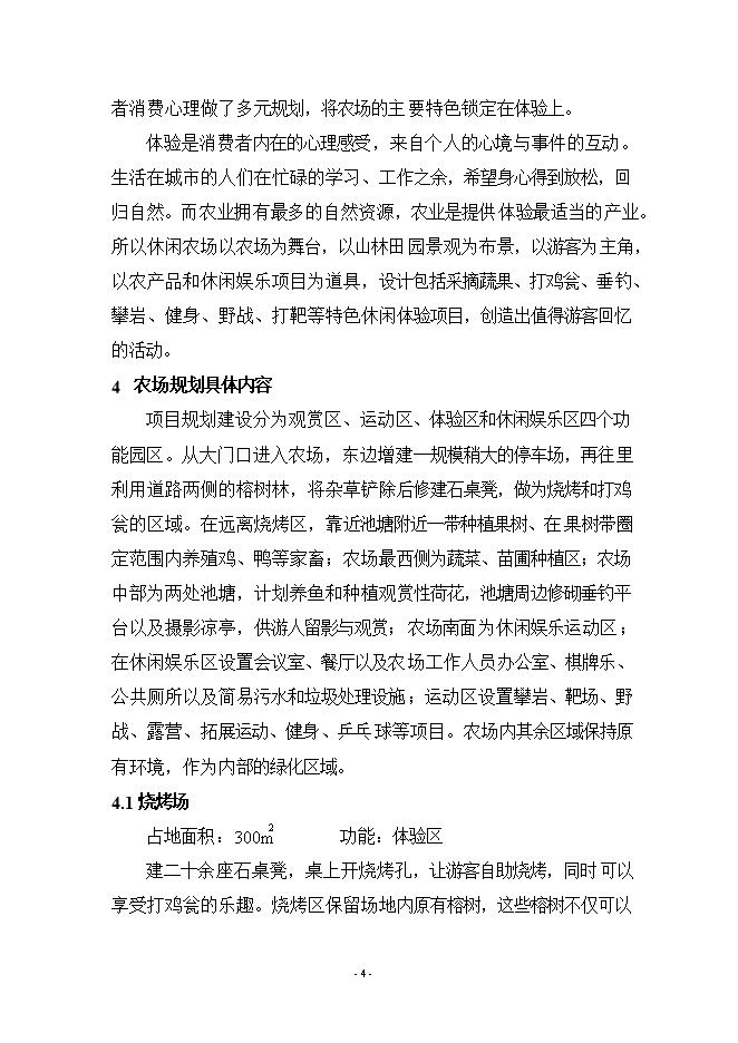 拓展基地及休閑生態(tài)農場(chǎng)項目立項申報可研報告.doc_中文版高速下載預覽圖（4）