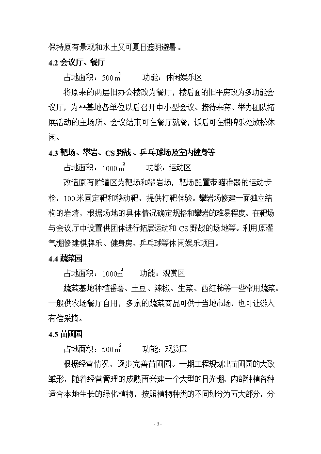 拓展基地及休閑生態(tài)農場(chǎng)項目立項申報可研報告.doc_中文版高速下載預覽圖（5）