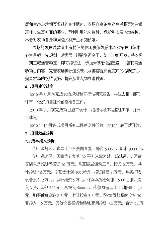 拓展基地及休閑生態(tài)農場(chǎng)項目立項申報可研報告.doc_中文版高速下載預覽圖（7）