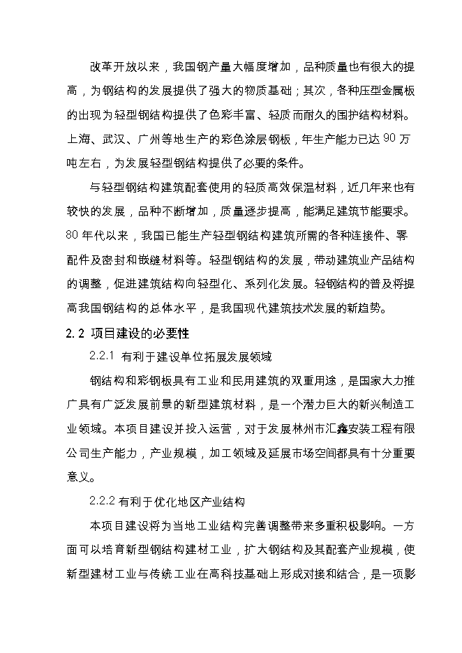 投資新建3萬(wàn)噸鋼結構件生產(chǎn)線(xiàn)項目立項申報可研報告.doc_中文版高速下載第11頁(yè)