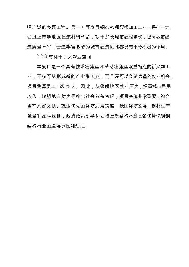投資新建3萬(wàn)噸鋼結構件生產(chǎn)線(xiàn)項目立項申報可研報告.doc_中文版高速下載第12頁(yè)