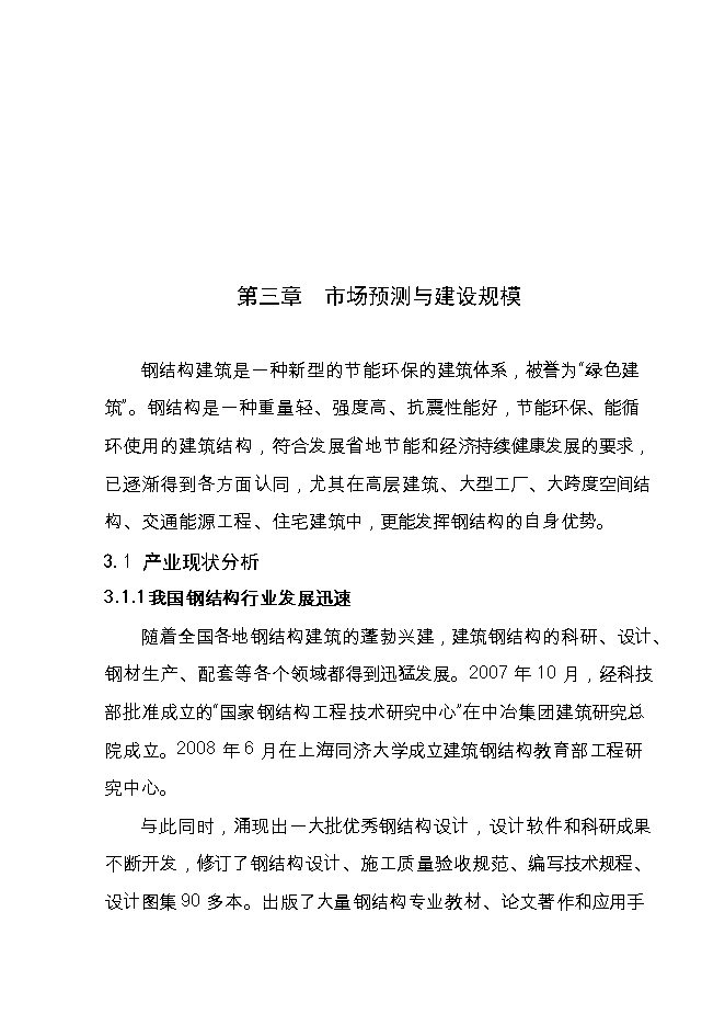 投資新建3萬(wàn)噸鋼結構件生產(chǎn)線(xiàn)項目立項申報可研報告.doc_中文版高速下載第13頁(yè)