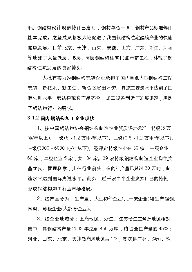 投資新建3萬(wàn)噸鋼結構件生產(chǎn)線(xiàn)項目立項申報可研報告.doc_中文版高速下載第14頁(yè)
