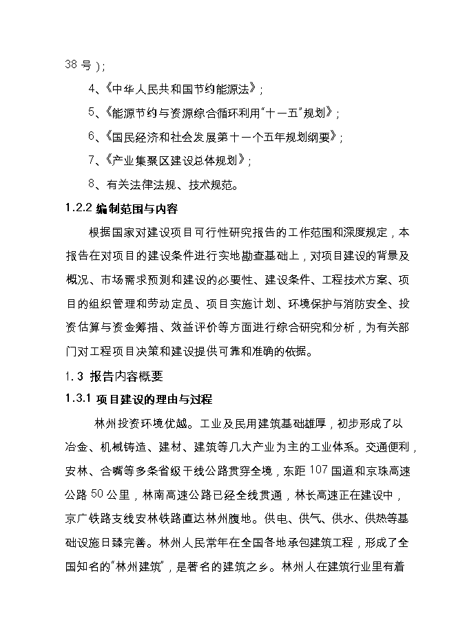 投資新建3萬(wàn)噸鋼結構件生產(chǎn)線(xiàn)項目立項申報可研報告.doc_中文版高速下載第2頁(yè)