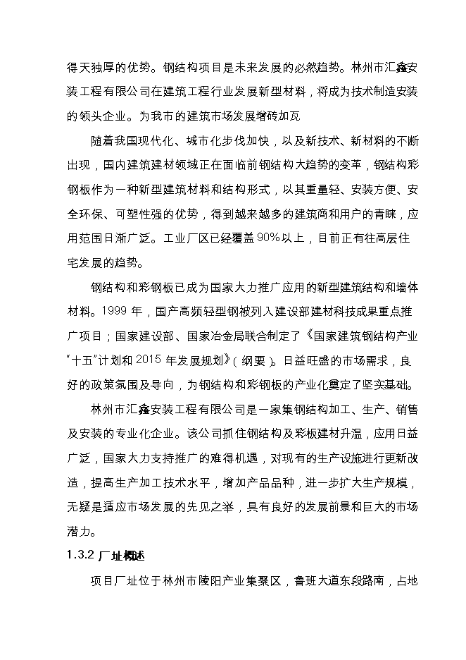 投資新建3萬(wàn)噸鋼結構件生產(chǎn)線(xiàn)項目立項申報可研報告.doc_中文版高速下載第3頁(yè)