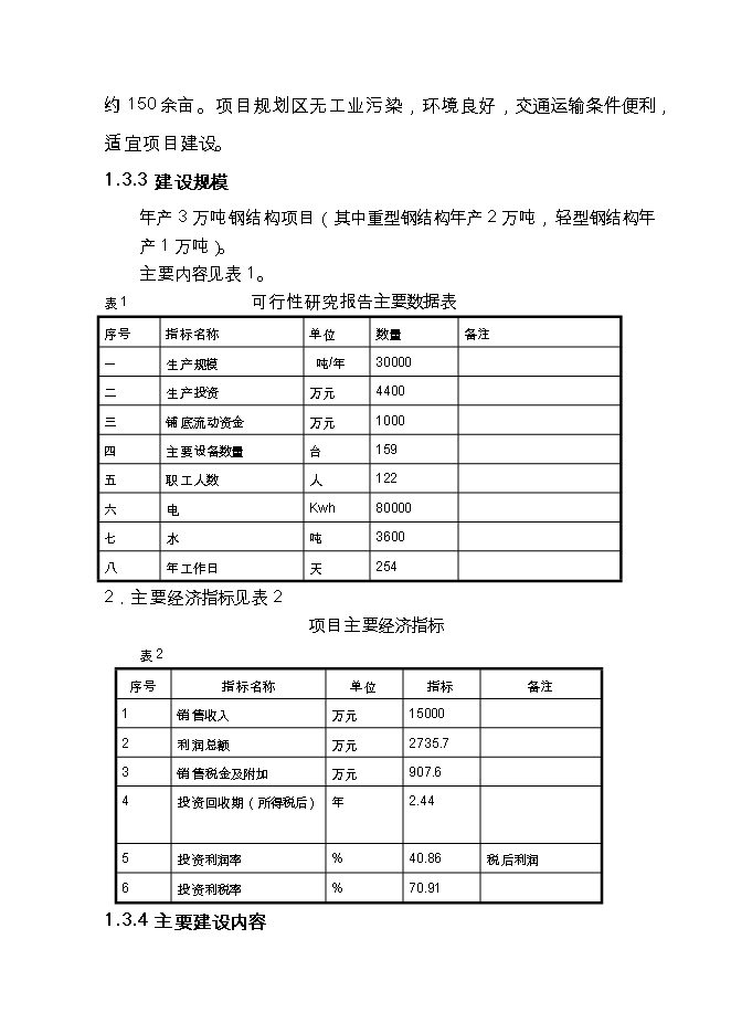 投資新建3萬(wàn)噸鋼結構件生產(chǎn)線(xiàn)項目立項申報可研報告.doc_中文版高速下載第4頁(yè)