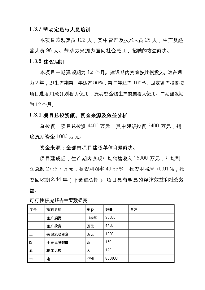 投資新建3萬(wàn)噸鋼結構件生產(chǎn)線(xiàn)項目立項申報可研報告.doc_中文版高速下載第6頁(yè)