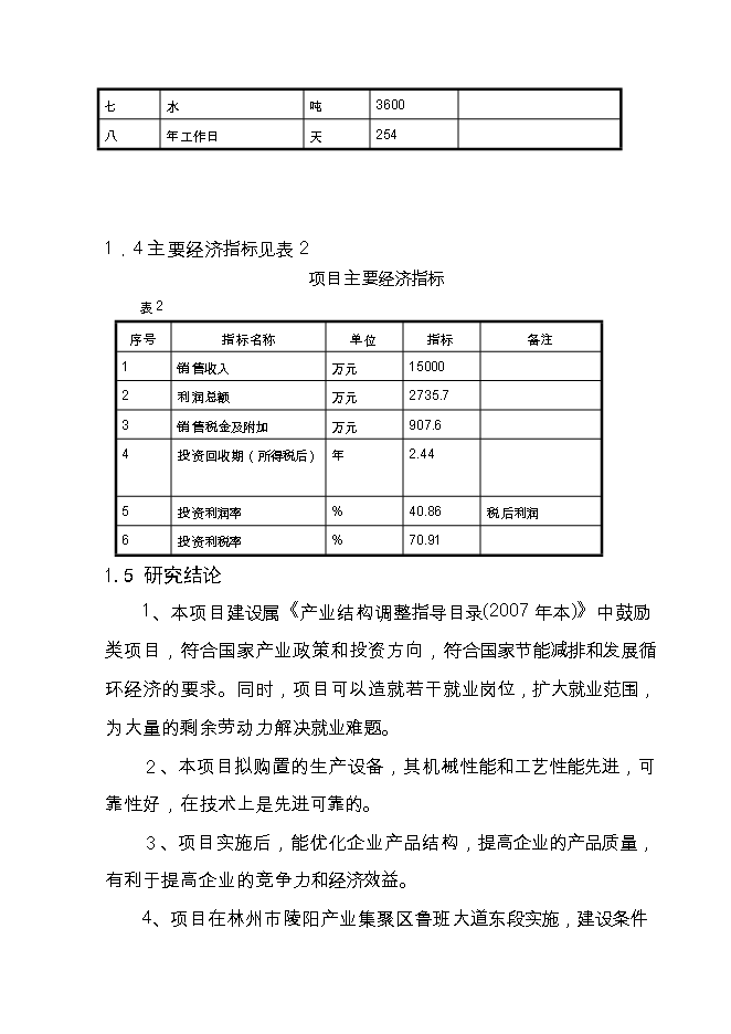 投資新建3萬(wàn)噸鋼結構件生產(chǎn)線(xiàn)項目立項申報可研報告.doc_中文版高速下載第7頁(yè)