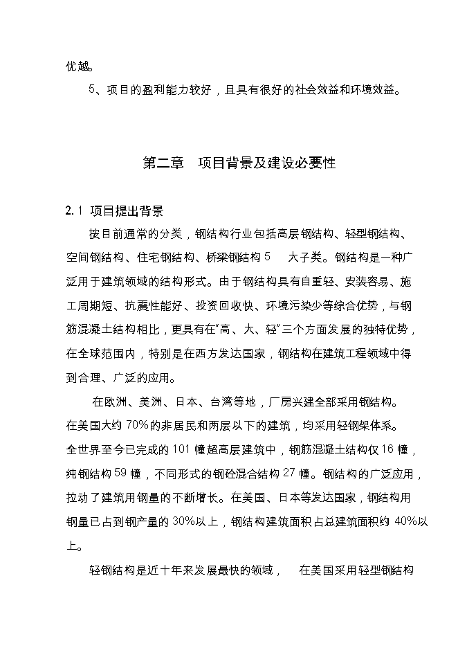 投資新建3萬(wàn)噸鋼結構件生產(chǎn)線(xiàn)項目立項申報可研報告.doc_中文版高速下載第8頁(yè)