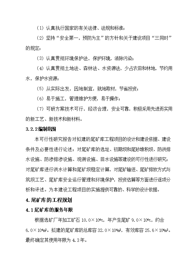 撫寧縣留守營(yíng)鎮西山鐵選廠(chǎng)尾礦庫項目立項申報可研報告.doc_中文版高速下載第10頁(yè)