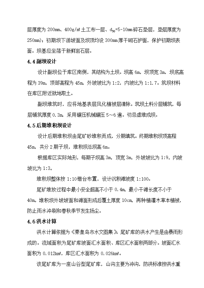 撫寧縣留守營(yíng)鎮西山鐵選廠(chǎng)尾礦庫項目立項申報可研報告.doc_中文版高速下載第12頁(yè)