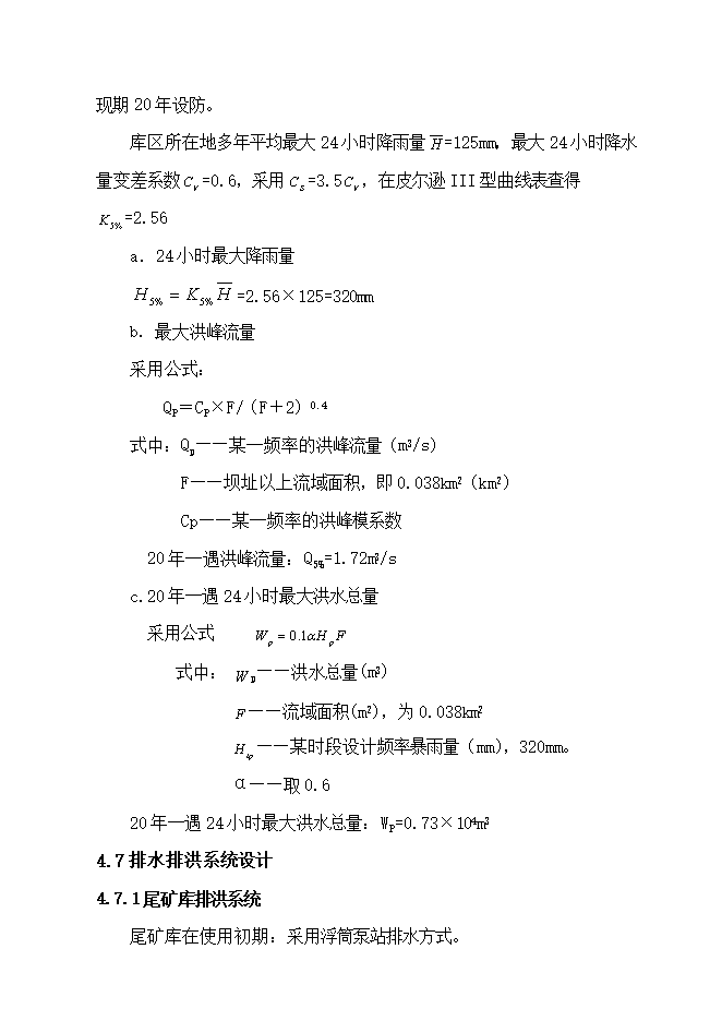 撫寧縣留守營(yíng)鎮西山鐵選廠(chǎng)尾礦庫項目立項申報可研報告.doc_中文版高速下載第13頁(yè)