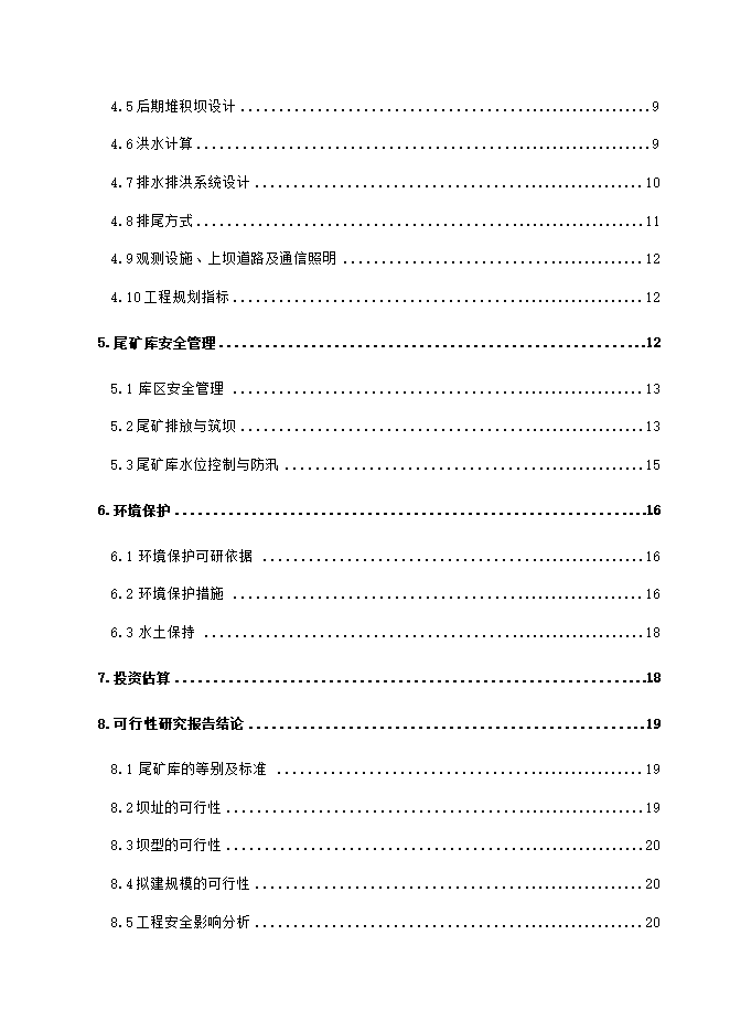 撫寧縣留守營(yíng)鎮西山鐵選廠(chǎng)尾礦庫項目立項申報可研報告.doc_中文版高速下載第2頁(yè)