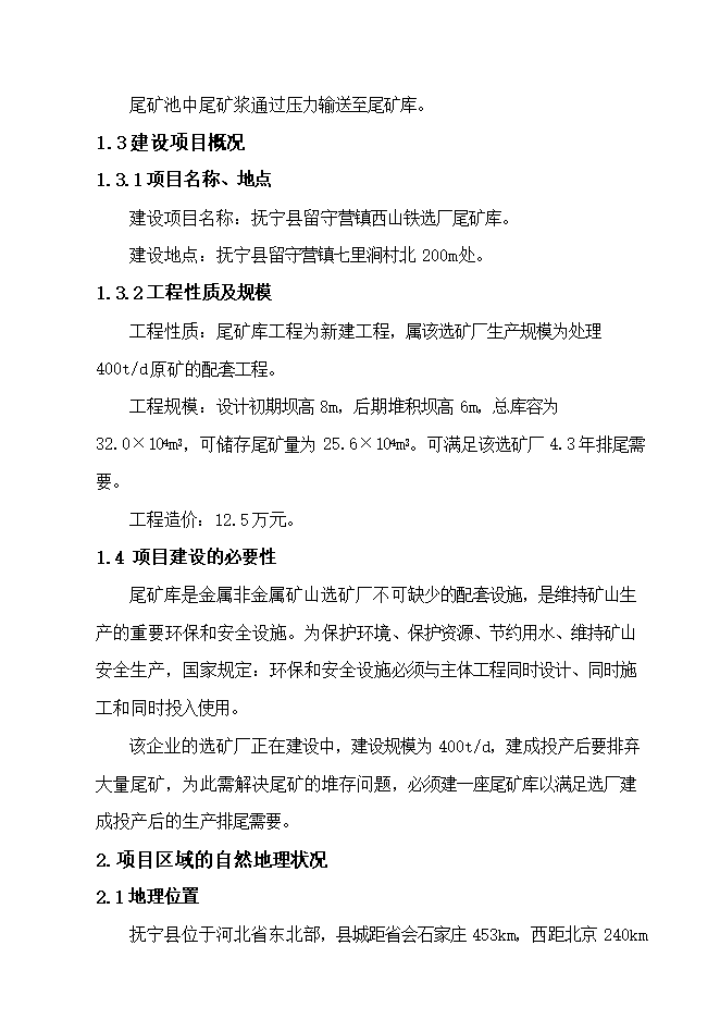 撫寧縣留守營(yíng)鎮西山鐵選廠(chǎng)尾礦庫項目立項申報可研報告.doc_中文版高速下載第5頁(yè)