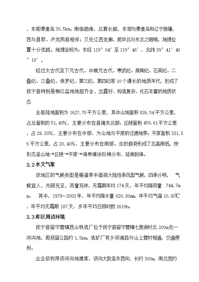 撫寧縣留守營(yíng)鎮西山鐵選廠(chǎng)尾礦庫項目立項申報可研報告.doc_中文版高速下載第6頁(yè)