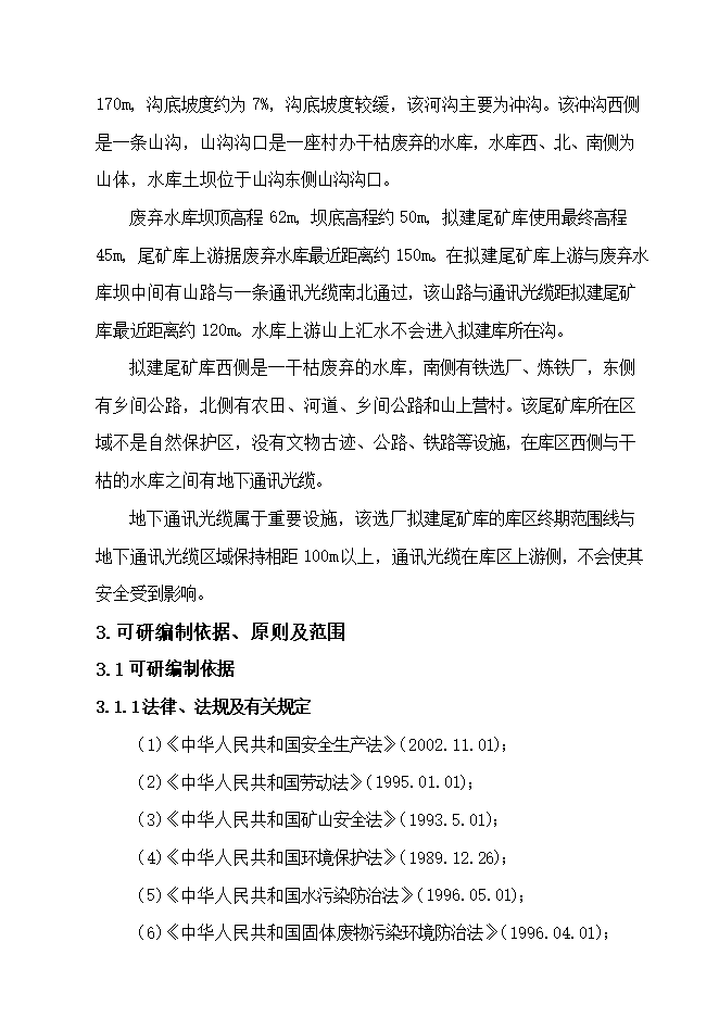 撫寧縣留守營(yíng)鎮西山鐵選廠(chǎng)尾礦庫項目立項申報可研報告.doc_中文版高速下載第7頁(yè)
