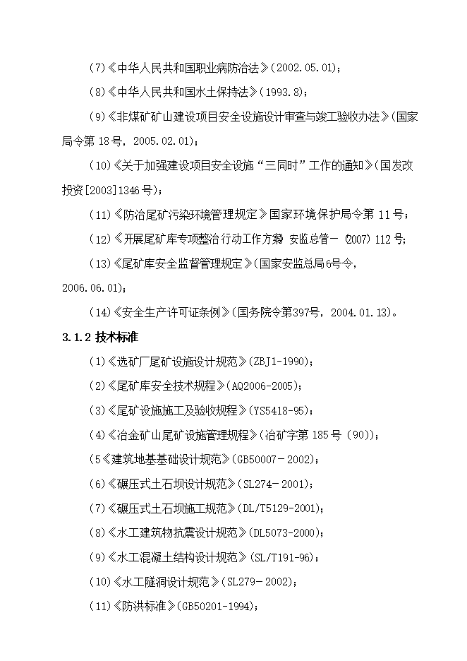 撫寧縣留守營(yíng)鎮西山鐵選廠(chǎng)尾礦庫項目立項申報可研報告.doc_中文版高速下載第8頁(yè)